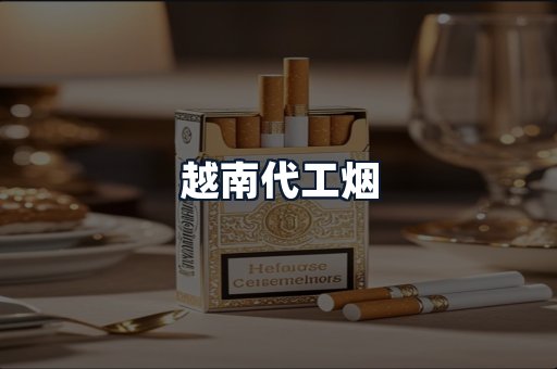越南代工烟