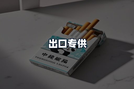 出口专供